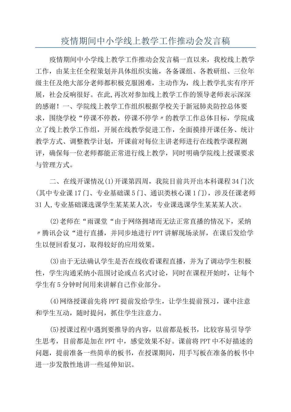 疫情期间中小学线上教学工作推进会发言稿_第1页