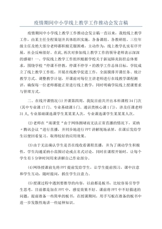 疫情期间中小学线上教学工作推进会发言稿