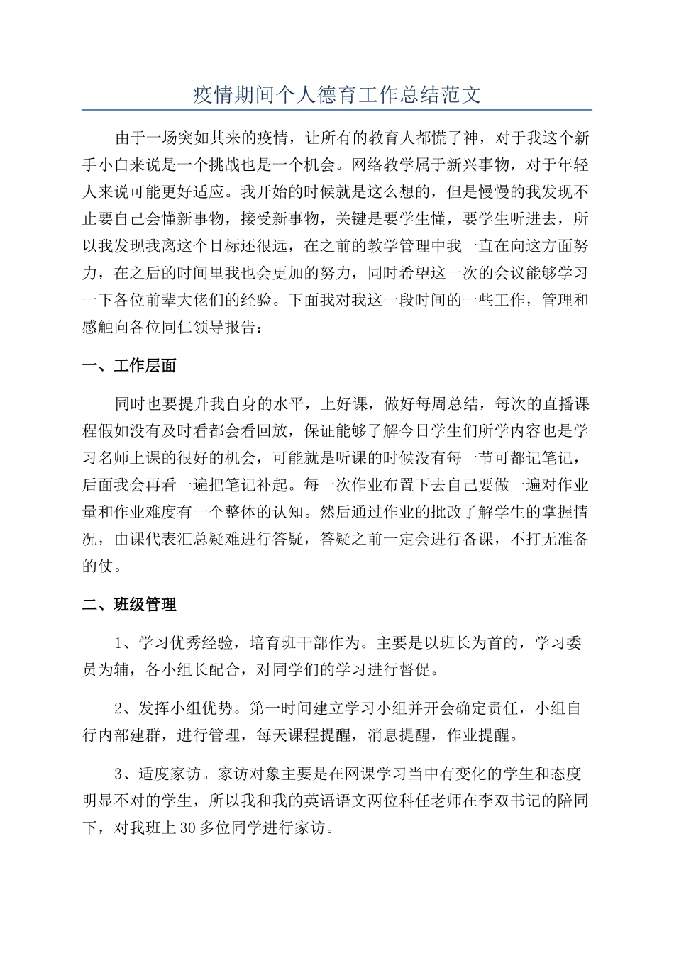 疫情期间个人德育工作总结范文_第1页