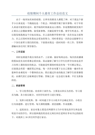 疫情期间个人德育工作总结范文
