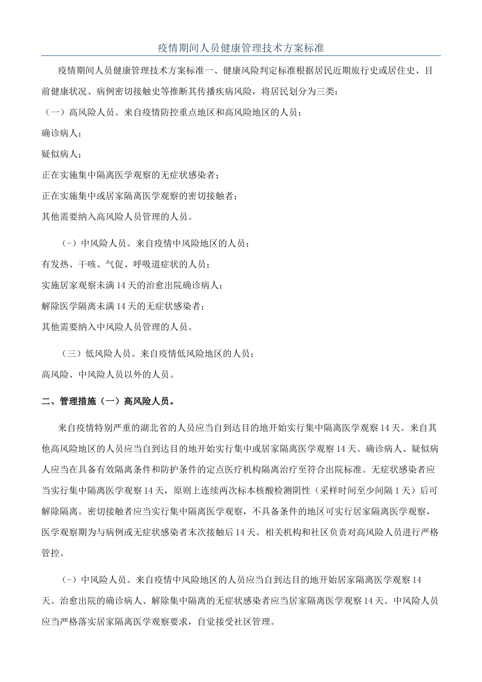 疫情期间人员健康管理技术方案标准_第1页