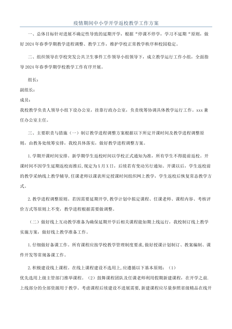 疫情期间中小学开学返校教学工作方案_第1页