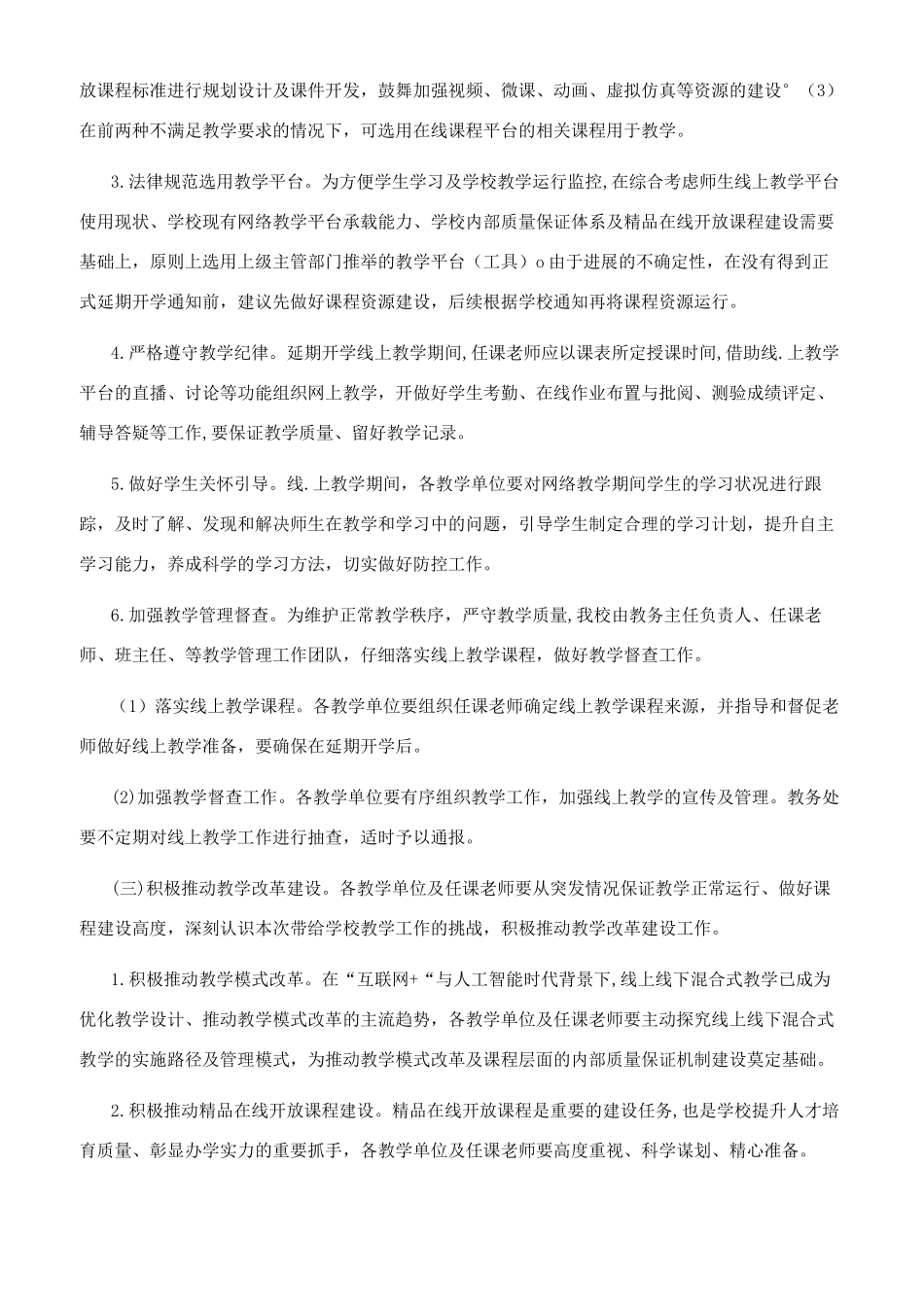 疫情期间中小学开学返校教学工作方案_第2页