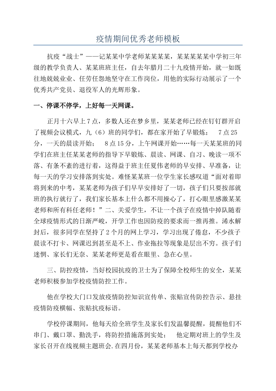 疫情期间优秀教师模板_第1页