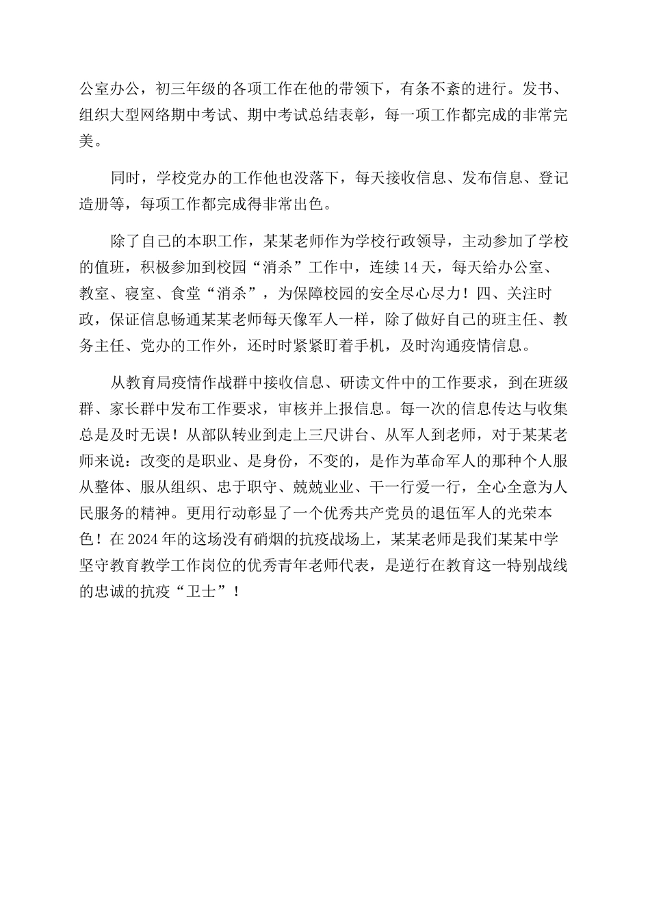疫情期间优秀教师模板_第2页
