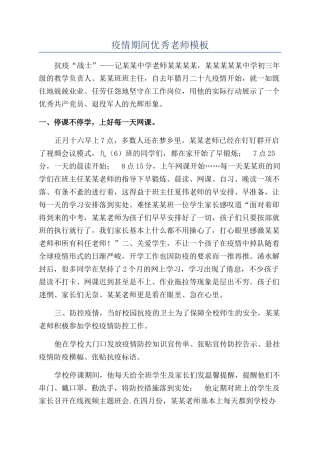 疫情期间优秀教师模板