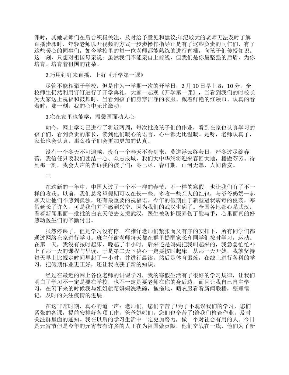 疫情期间停课不停学心得体会精选范文_第2页