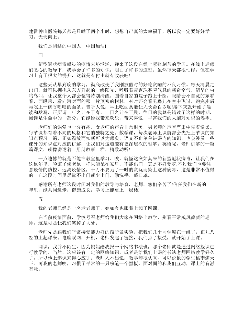 疫情期间停课不停学心得体会精选范文_第3页