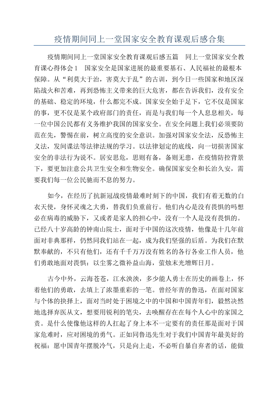 疫情期间同上一堂国家安全教育课观后感合集_第1页