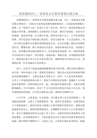 疫情期间同上一堂国家安全教育课观后感合集
