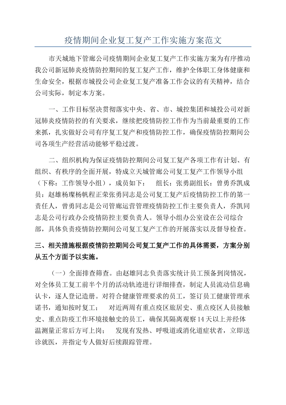 疫情期间企业复工复产工作实施方案范文_第1页