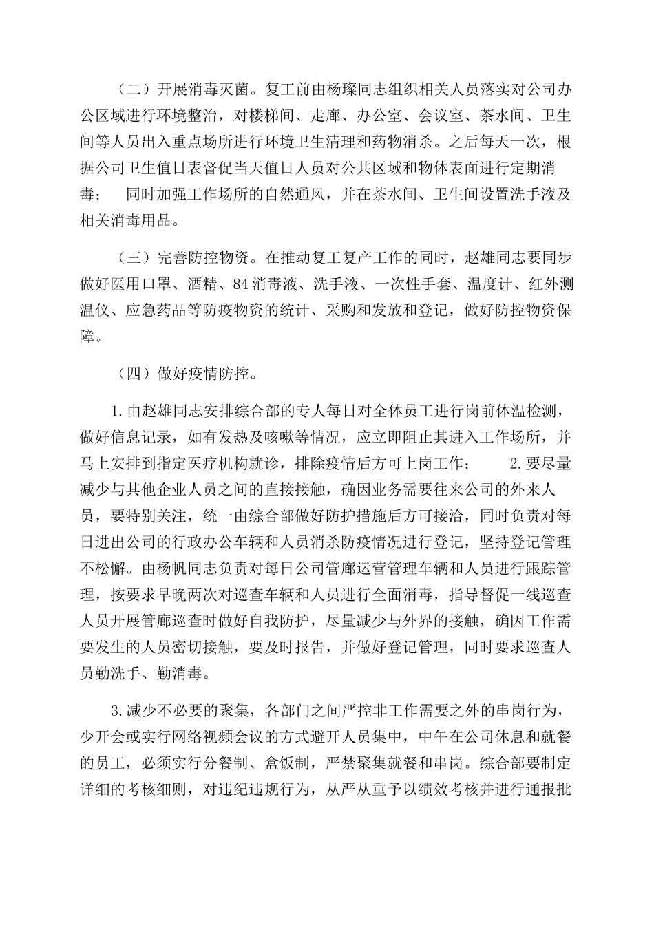 疫情期间企业复工复产工作实施方案范文_第2页