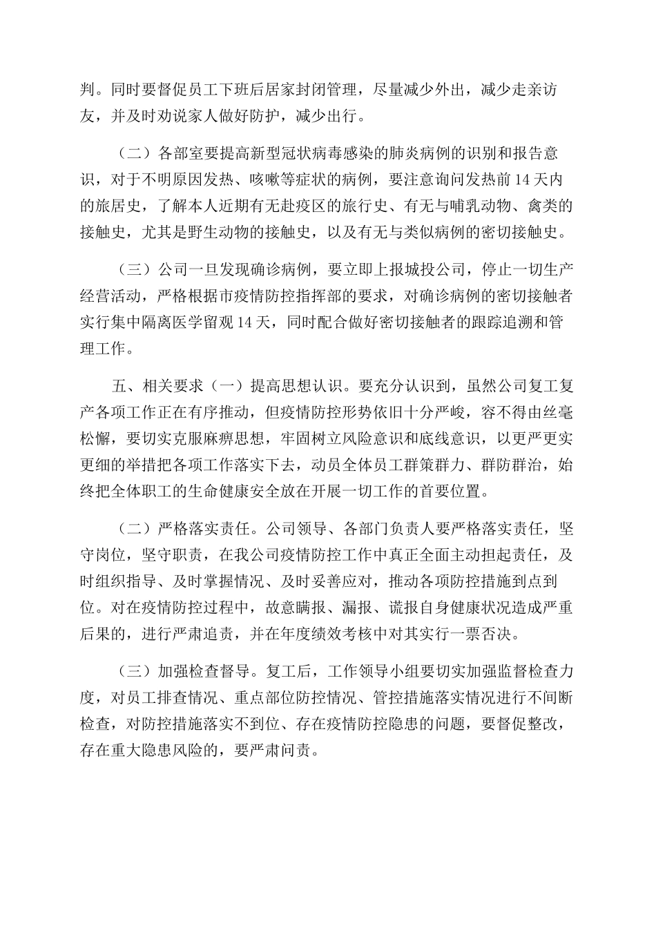 疫情期间企业复工复产工作实施方案范文_第3页
