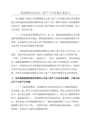 疫情期间企业复工复产工作实施方案范文