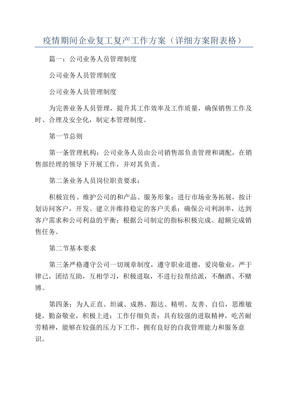 疫情期间企业复工复产工作方案_第1页