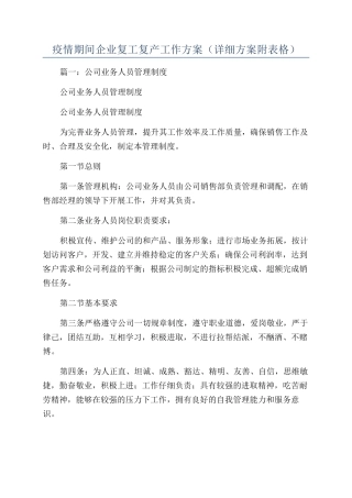 疫情期间企业复工复产工作方案