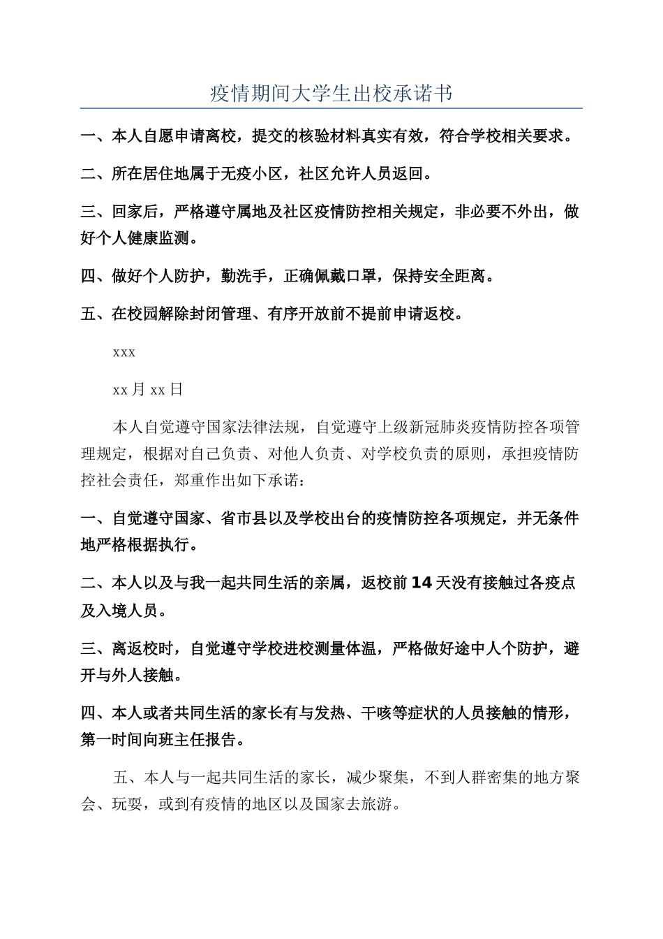 疫情期间大学生出校承诺书_第1页