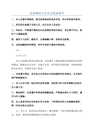 疫情期间大学生出校承诺书
