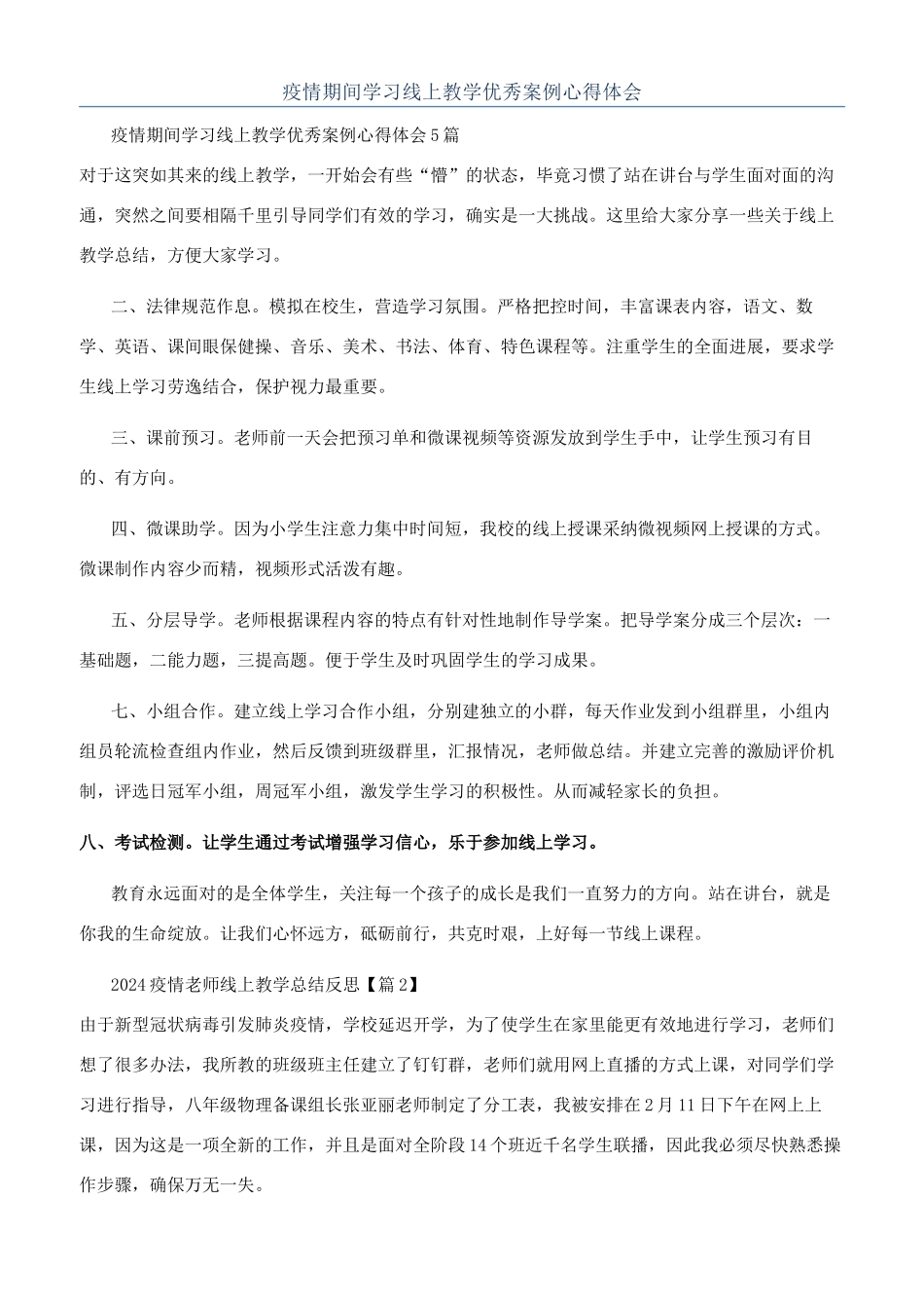 疫情期间学习线上教学优秀案例心得体会_第1页