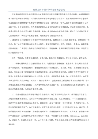 疫情期间停课不停学教师教学总结