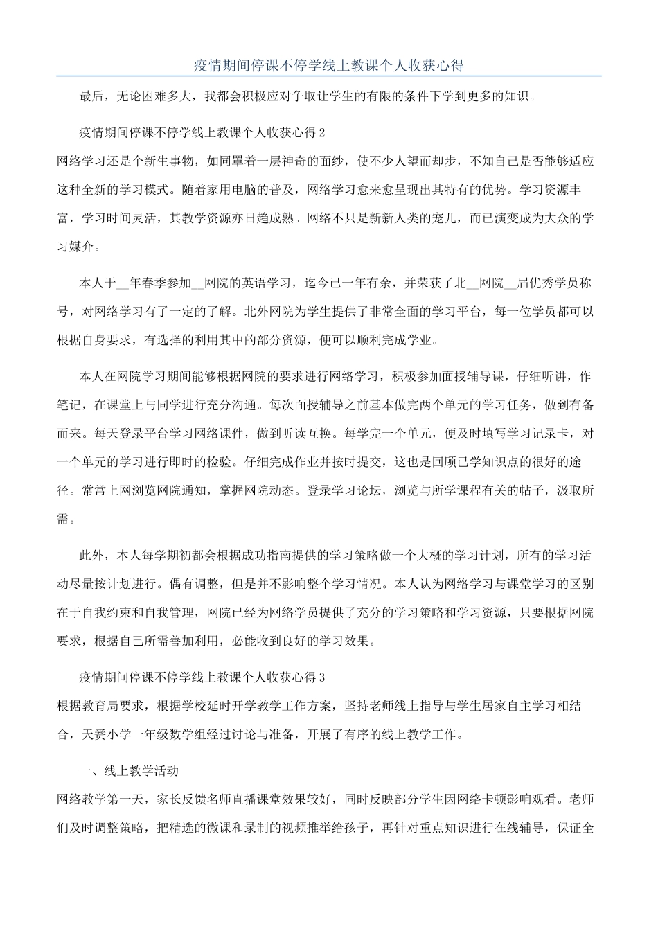 疫情期间停课不停学线上教课个人收获心得_第1页