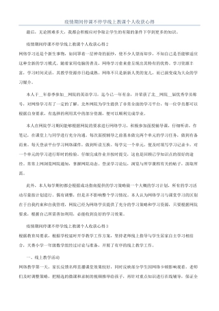 疫情期间停课不停学线上教课个人收获心得