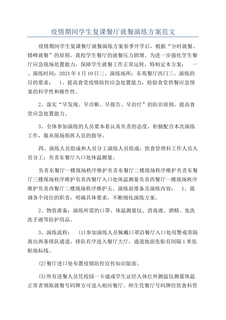 疫情期间学生复课餐厅就餐演练方案范文_第1页