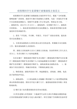 疫情期间学生复课餐厅就餐演练方案范文