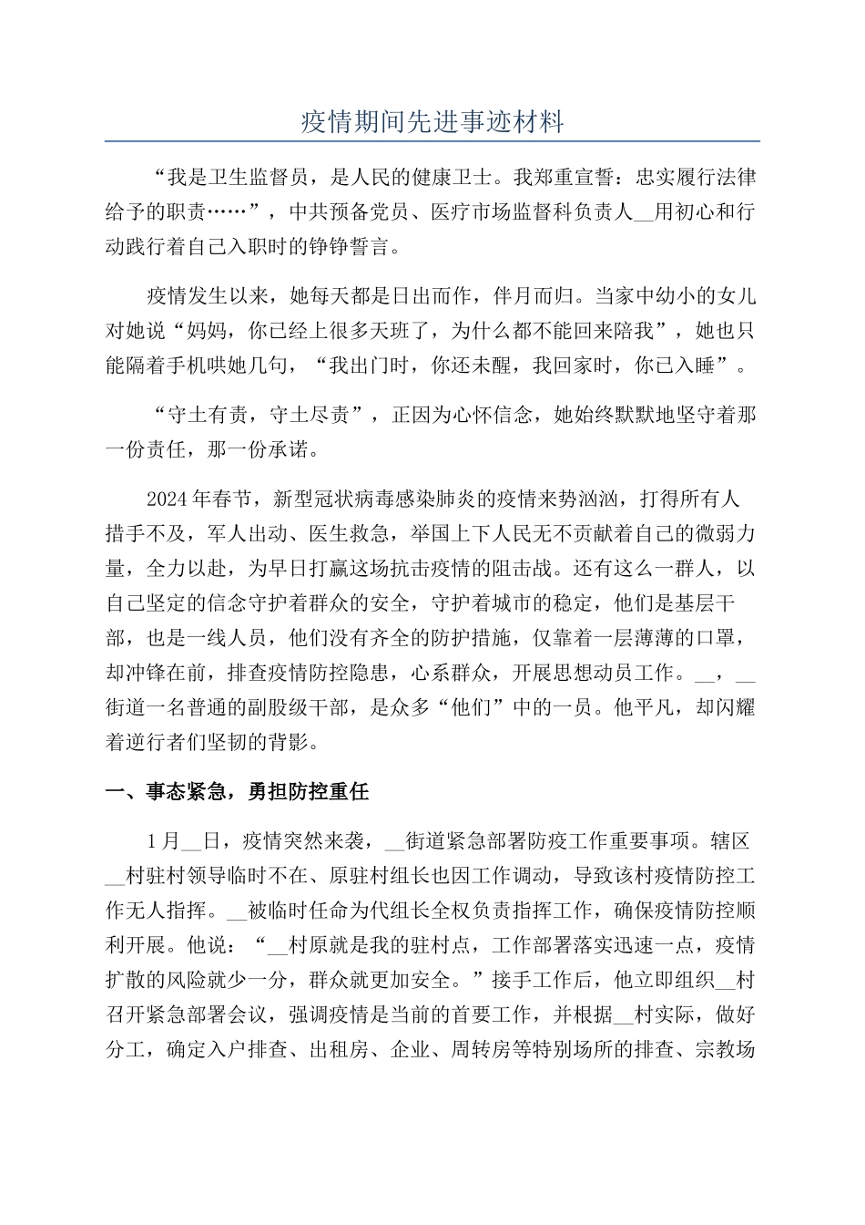 疫情期间先进事迹材料_第1页