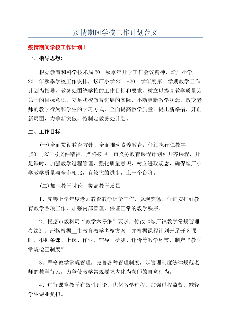 疫情期间学校工作计划范文_第1页