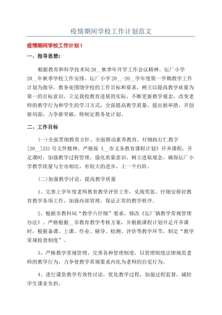 疫情期间学校工作计划范文