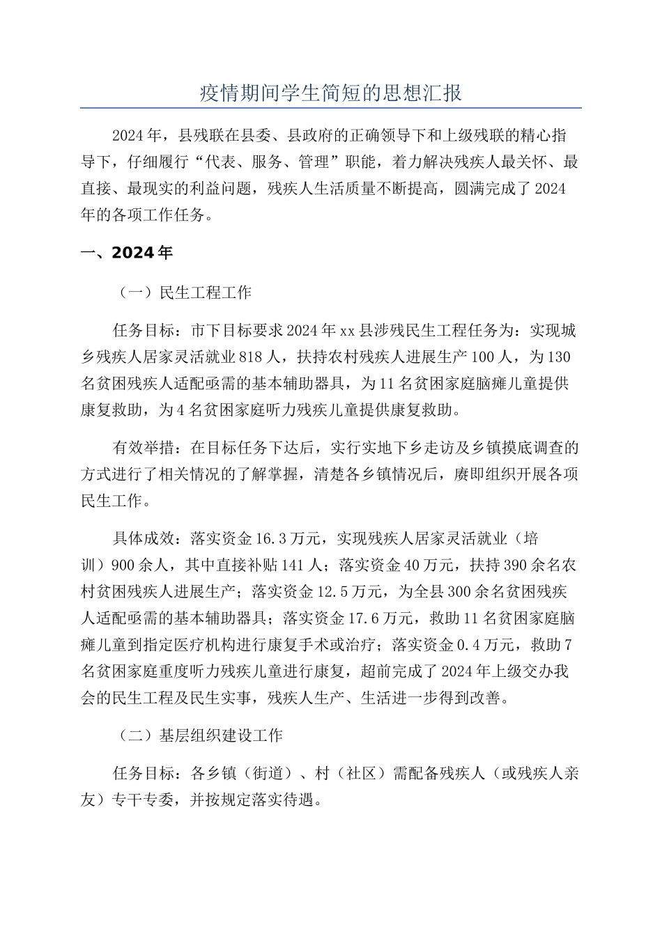 疫情期间学生简短的思想汇报_第1页