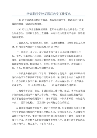疫情期间学校复课后教学工作要求