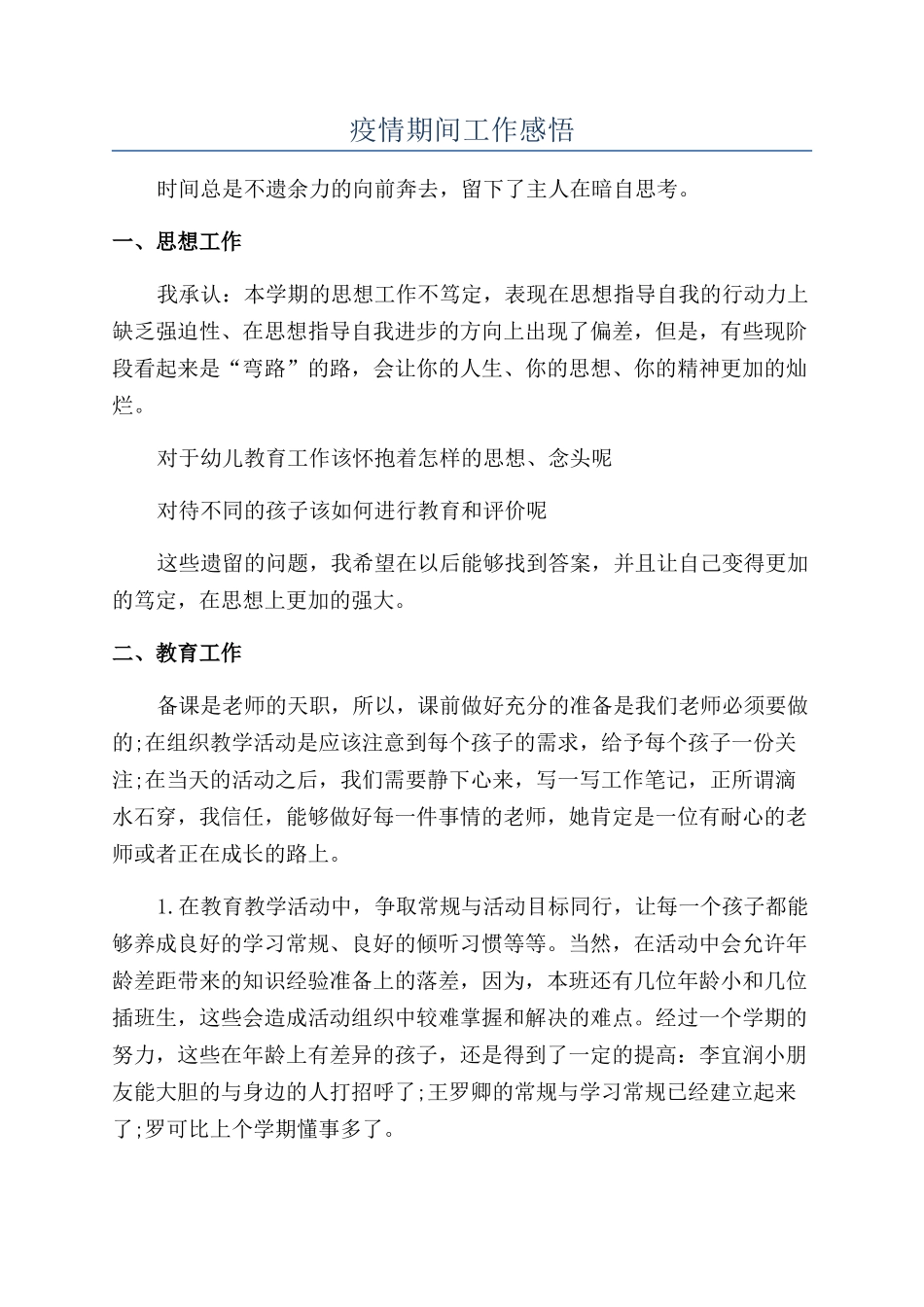 疫情期间工作感悟_第1页