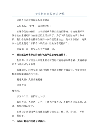 疫情期间家长会讲话稿
