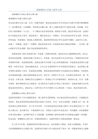 疫情期间小学线上教学心得