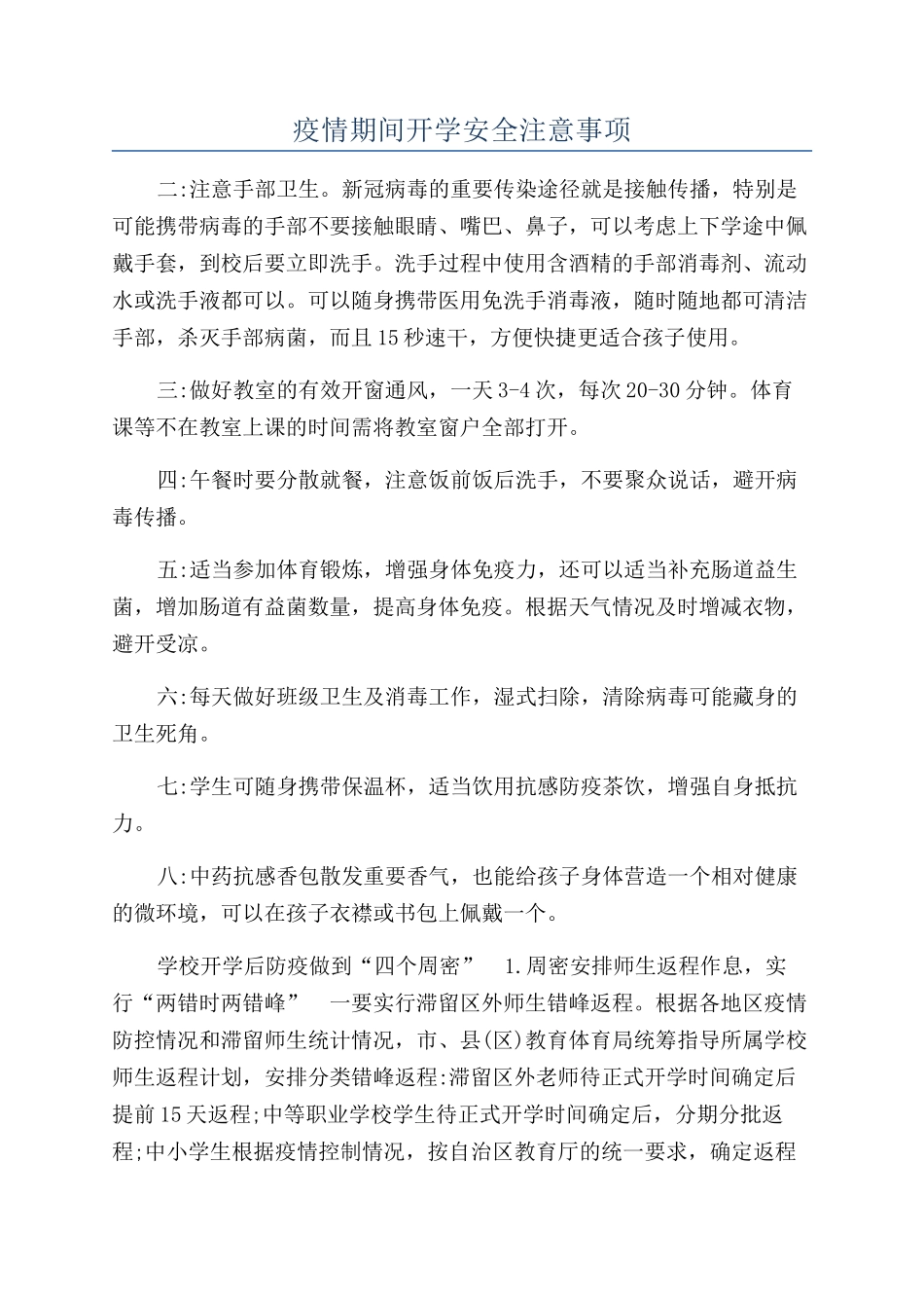 疫情期间开学安全注意事项_第1页