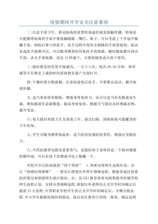 疫情期间开学安全注意事项