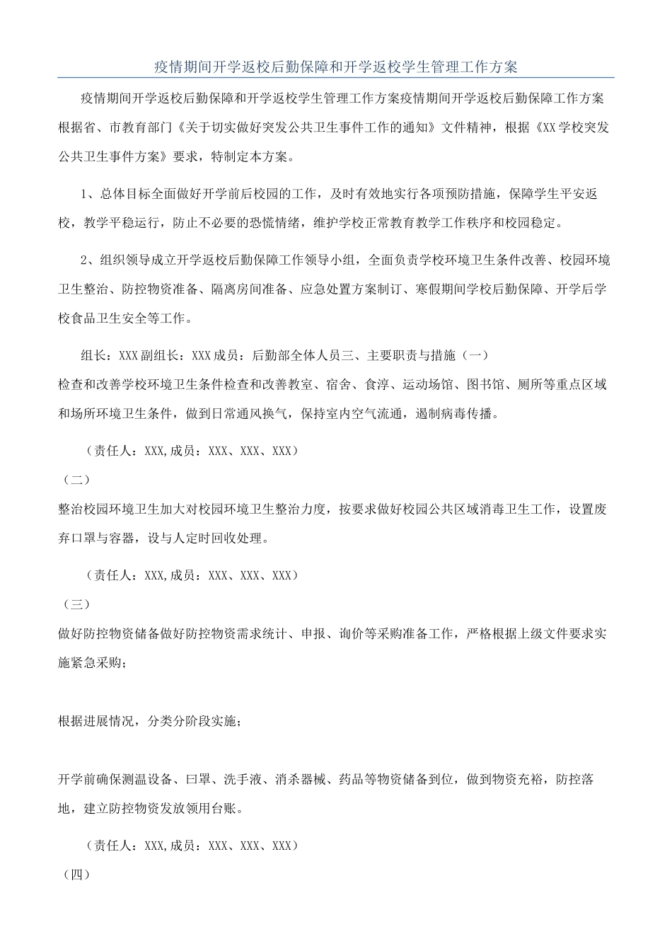 疫情期间开学返校后勤保障和开学返校学生管理工作方案_第1页
