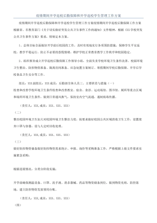 疫情期间开学返校后勤保障和开学返校学生管理工作方案