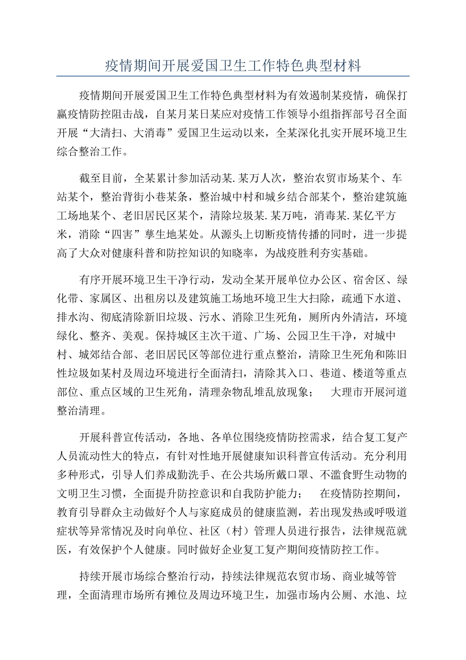 疫情期间开展爱国卫生工作特色典型材料_第1页