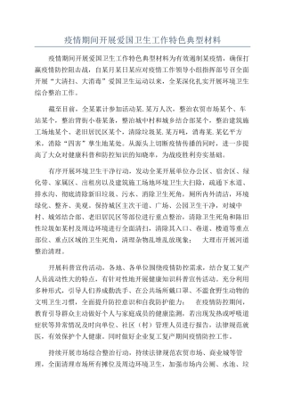 疫情期间开展爱国卫生工作特色典型材料