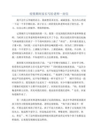 疫情期间家长写给老师一封信