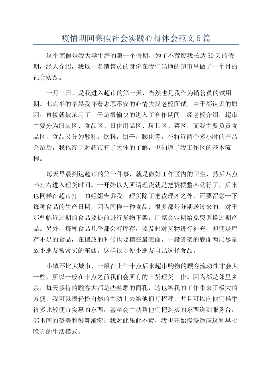 疫情期间寒假社会实践心得体会范文5篇_第1页