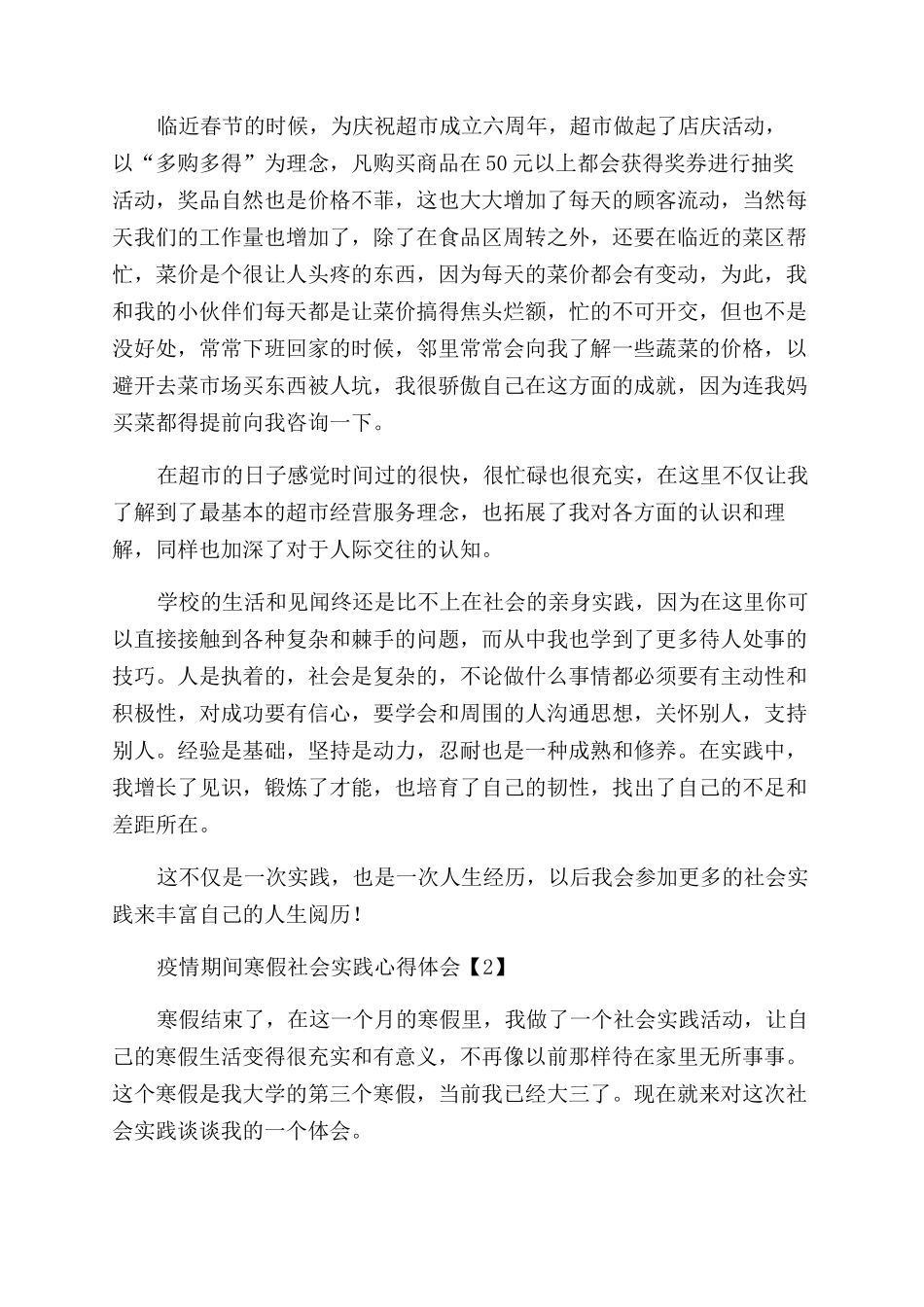 疫情期间寒假社会实践心得体会范文5篇_第2页