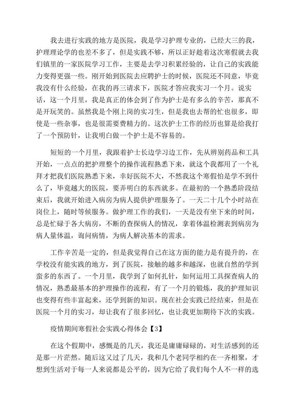 疫情期间寒假社会实践心得体会范文5篇_第3页
