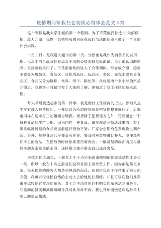 疫情期间寒假社会实践心得体会范文5篇