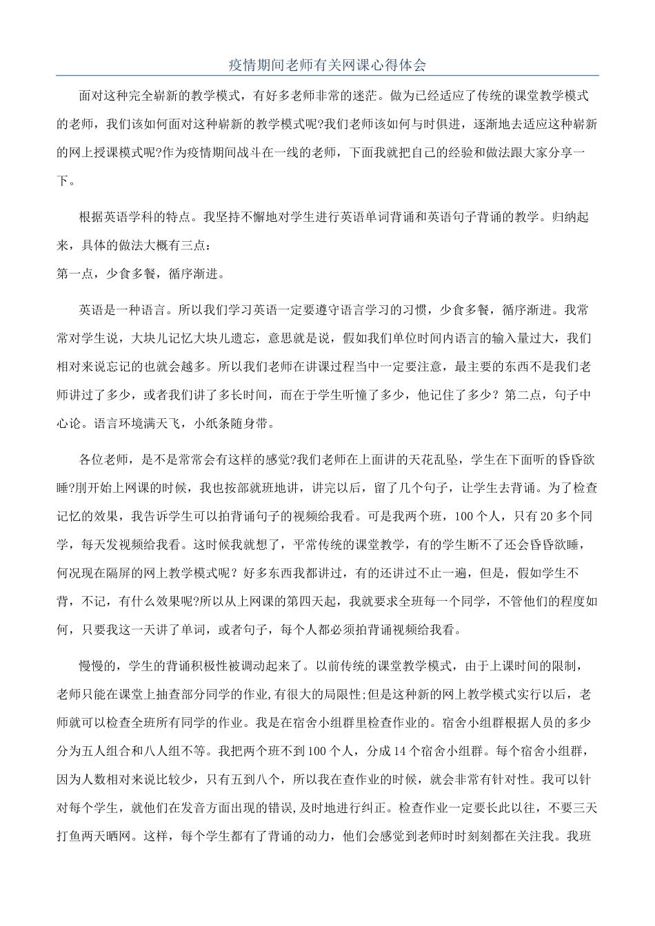 疫情期间教师有关网课心得体会_第1页