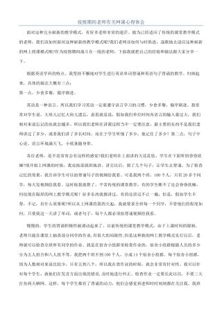 疫情期间教师有关网课心得体会