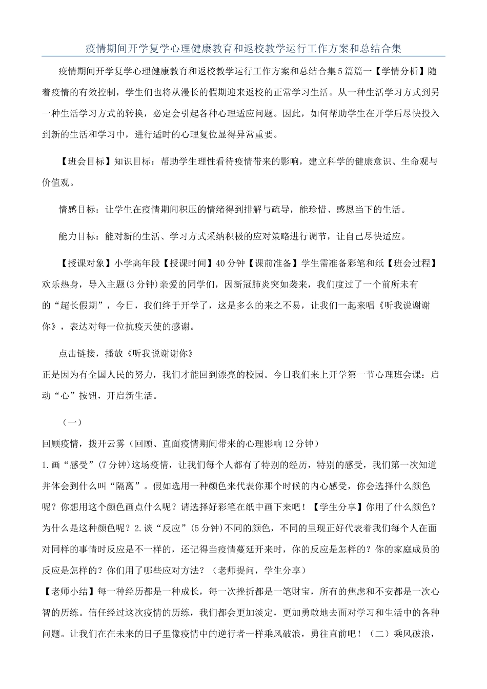 疫情期间开学复学心理健康教育和返校教学运行工作方案和总结合集_第1页